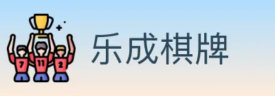 乐成棋牌 logo